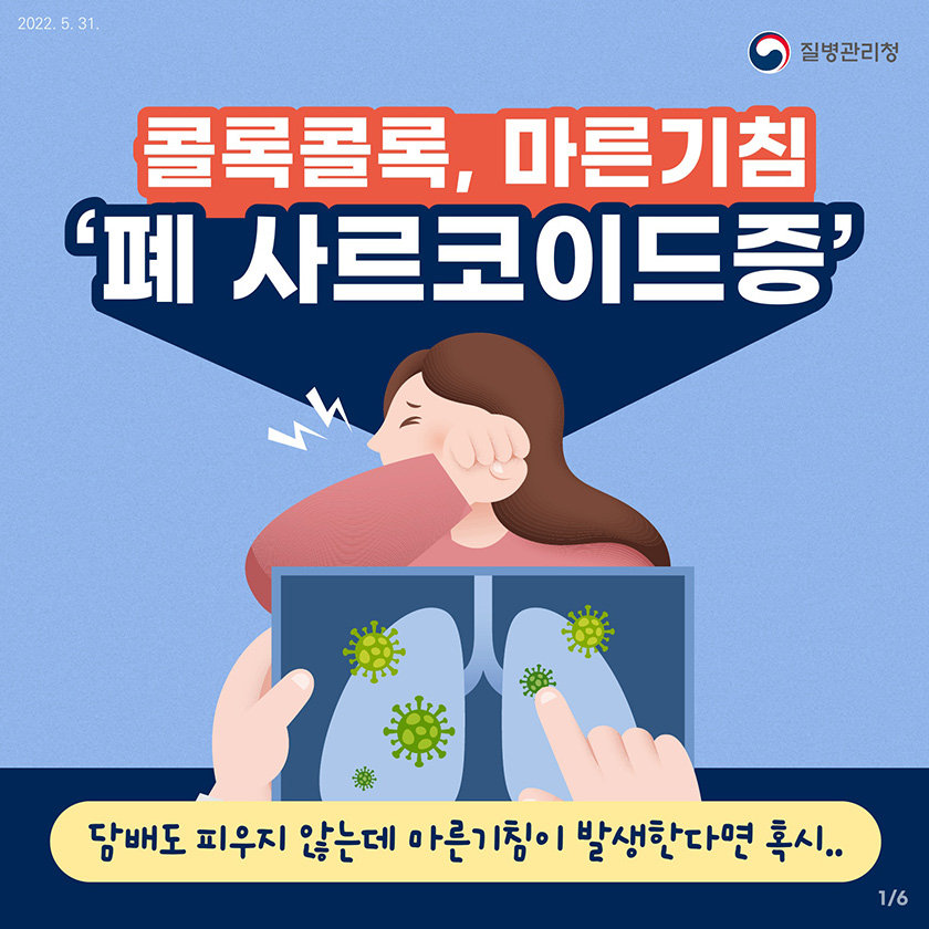 (2022.5.31. 질병관리청) 콜록콜록, 마른기침 ‘폐 사르코이드증’ 담배도 피우지 않는데 마른기침이 발생한다면 혹시.. 1/6